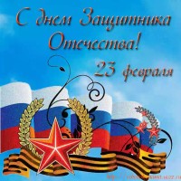 23 февраля! График работы и поздравление!