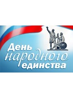График работы на День народного единства!!! График работы на День народного единства!!!