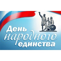 График работы на День народного единства!!!