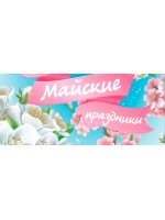 График работы на Майские праздники!!! График работы на Майские праздники!!!