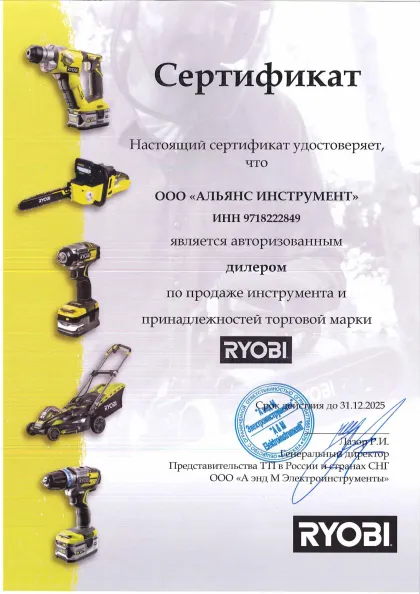 Сертификат дилера Ryobi 2025 г.2482-1484.46817083