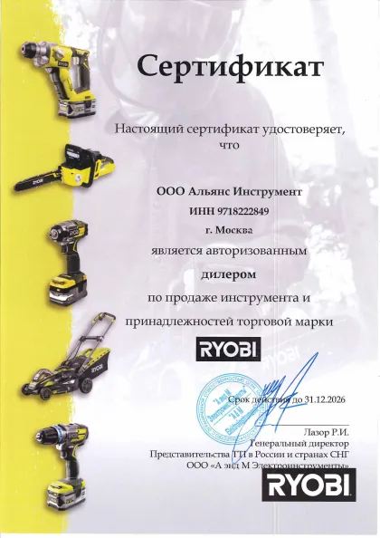 Сертификат дилера Ryobi 2026 г.2482-1484.46817083