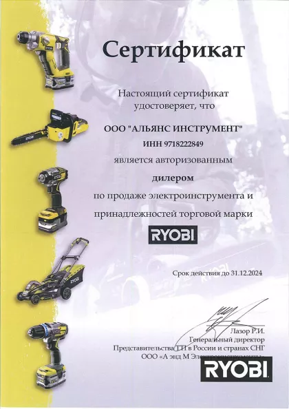 Сертификат дилера Ryobi 2024 г.827-1484.2200725514