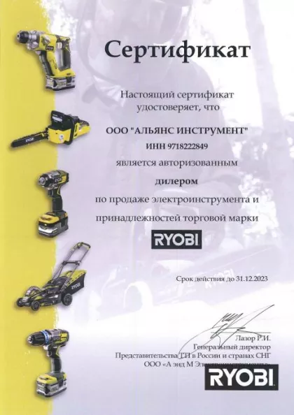 Сертификат дилера Ryobi 2023 г.488-1484.631147541